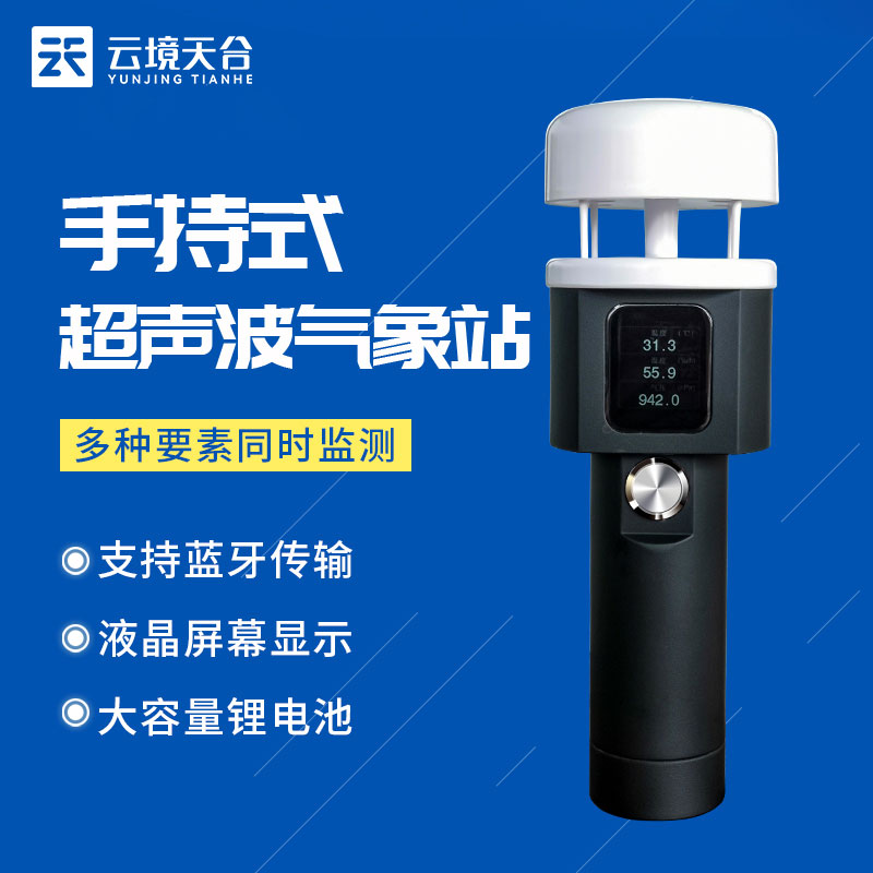 新型手持式氣象站什么樣？