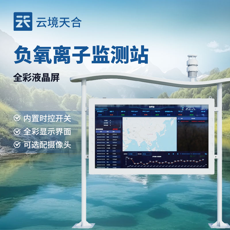 全彩屏負(fù)氧離子監(jiān)測站介紹
